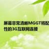 屏幕非常清晰MGGT将配备永久性的3G互联网连接