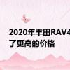 2020年丰田RAV4配备了更高的价格