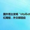 国外博主发明“city不city”走红网络，外交部回应