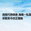 违规代持债券 海南一私募被监管采取责令改正措施