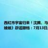 西虹市宇宙归来！沈腾、马丽《抓娃娃》辟谣撤档：7月13日点映