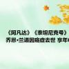 《阿凡达》《泰坦尼克号》制片人乔恩·兰道因癌症去世 享年63岁