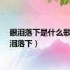 眼泪落下是什么歌（眼泪落下）