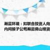 瀚蓝环境：拟联合投资人向公司境内间接子公司瀚蓝佛山增资