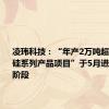 凌玮科技：“年产2万吨超细二氧化硅系列产品项目”于5月进入试生产阶段