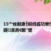 15宀佺敺瀛╂暀绉戜功寮忔€ユ晳鎶㈠洖涓€鏉″懡