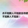 衣不如新人不如故全诗读法（衣不如新人不如故）