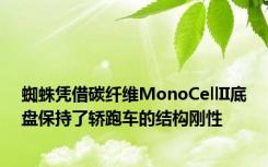 蜘蛛凭借碳纤维MonoCellII底盘保持了轿跑车的结构刚性