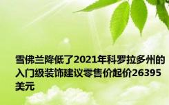 雪佛兰降低了2021年科罗拉多州的入门级装饰建议零售价起价26395美元