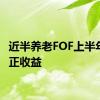 近半养老FOF上半年实现正收益