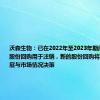 沃森生物：已在2022年至2023年期间进行两轮股份回购用于注销，新的股份回购将依据公司发展与市场情况决策