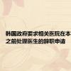 韩国政府要求相关医院在本月15日之前处理医生的辞职申请