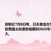 财联社7月8日电，日本基金在5月份购买的美国主权债务规模创2023年3月以来最大。