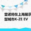 雷诺将在上海展示生产型城市K-ZE EV