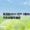 复活的2023 日产 Z跑车被一辆汽车运输车捕获