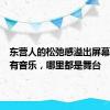 东营人的松弛感溢出屏幕！心中有音乐，哪里都是舞台