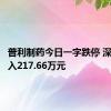 普利制药今日一字跌停 深股通买入217.66万元