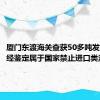 厦门东渡海关查获50多吨发霉虾壳 经鉴定属于国家禁止进口类洋垃圾