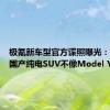 极氪新车型官方谍照曝光：终于有国产纯电SUV不像Model Y了！