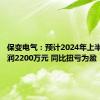 保变电气：预计2024年上半年净利润2200万元 同比扭亏为盈