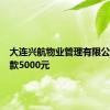 大连兴航物业管理有限公司被罚款5000元