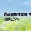 券商股集体走低 中国银河跌近5%