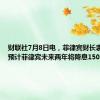 财联社7月8日电，菲律宾财长表示，仍预计菲律宾未来两年将降息150个基点。