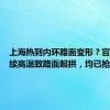 上海热到内环路面变形？官方：持续高温致路面起拱，均已抢修