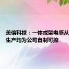 美信科技：一体成型电感从材料至生产均为公司自制可控