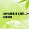 央行公开市场本周共100亿元逆回购到期