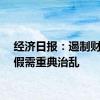 经济日报：遏制财务造假需重典治乱