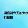 洞庭湖今天加大水面石料抛投