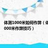 体测1000米如何作弊（体测跑1000米作弊技巧）