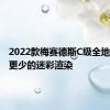 2022款梅赛德斯C级全地形车以更少的迷彩渲染