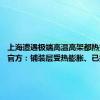 上海遭遇极端高温高架都热变形了 官方：铺装层受热膨胀、已抢修