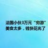 法国小伙3万元“穷游”中国：美食太多，钱快花光了