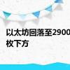 以太坊回落至2900美元/枚下方