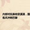 内部对抗赛收获满满，国羽实战练兵冲刺巴黎