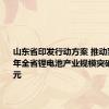 山东省印发行动方案 推动到2025年全省锂电池产业规模突破1000亿元