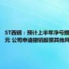 ST西钢：预计上半年净亏损2.94亿元 公司申请撤销股票其他风险警示