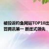 被投诉钓鱼网站TOP10出炉：假冒腾讯第一 断崖式领先