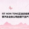 FIT HON TENG正洽谈收购多间从事汽车业务公司的若干资产及股份