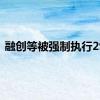 融创等被强制执行29亿