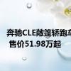 奔驰CLE敞篷轿跑车上市 售价51.98万起