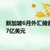 新加坡6月外汇储备3717亿美元