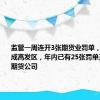 监管一周连开3张期货业罚单，IT、资管成高发区，年内已有25张罚单开给21家期货公司