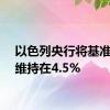 以色列央行将基准利率维持在4.5%