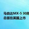 马自达MX-5 30周年纪念版在英国上市