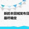 新的本田城发布日期将最终确定