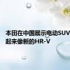 本田在中国展示电动SUV原型看起来像新的HR-V